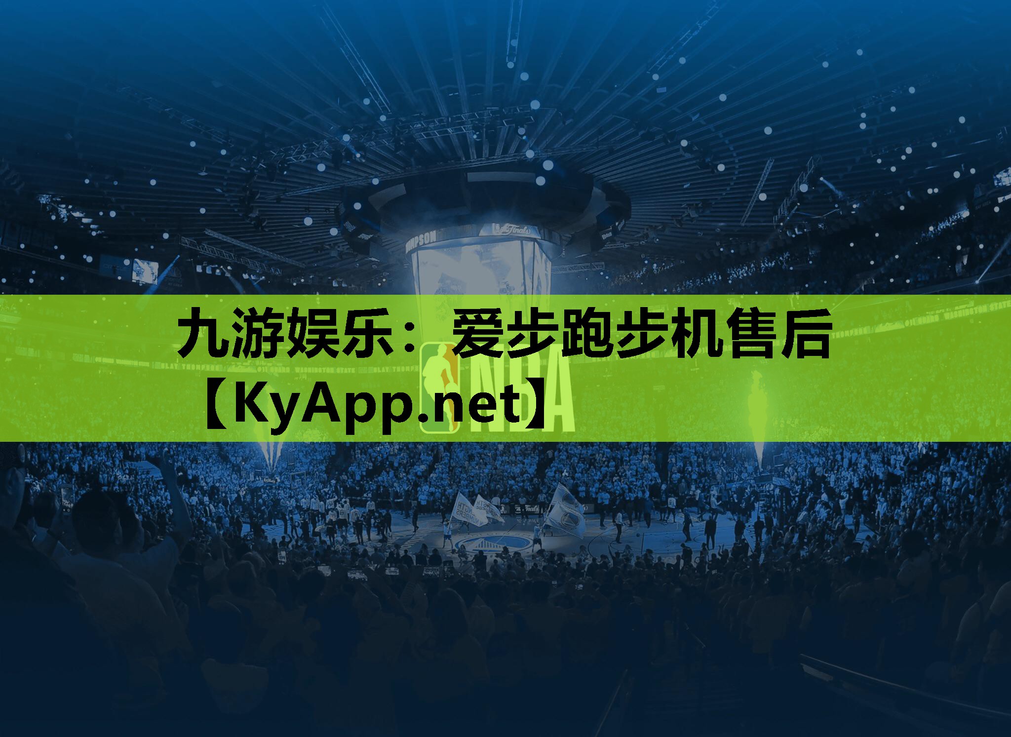 九游娱乐：爱步跑步机售后