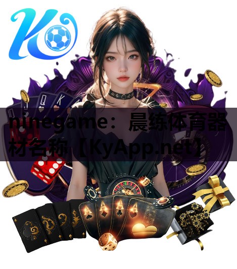 ninegame：晨练体育器材名称