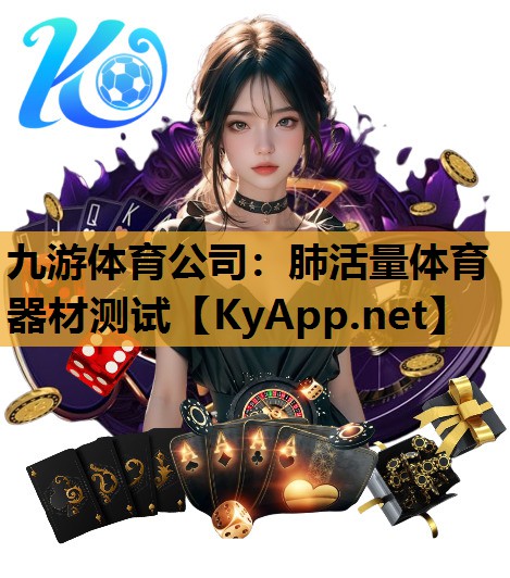 九游体育公司：肺活量体育器材测试