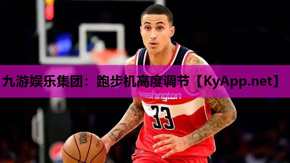 九游娱乐集团：跑步机高度调节