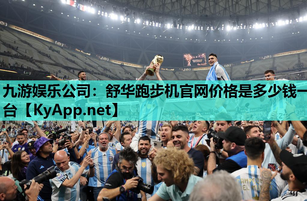 九游娱乐公司：舒华跑步机官网价格是多少钱一台