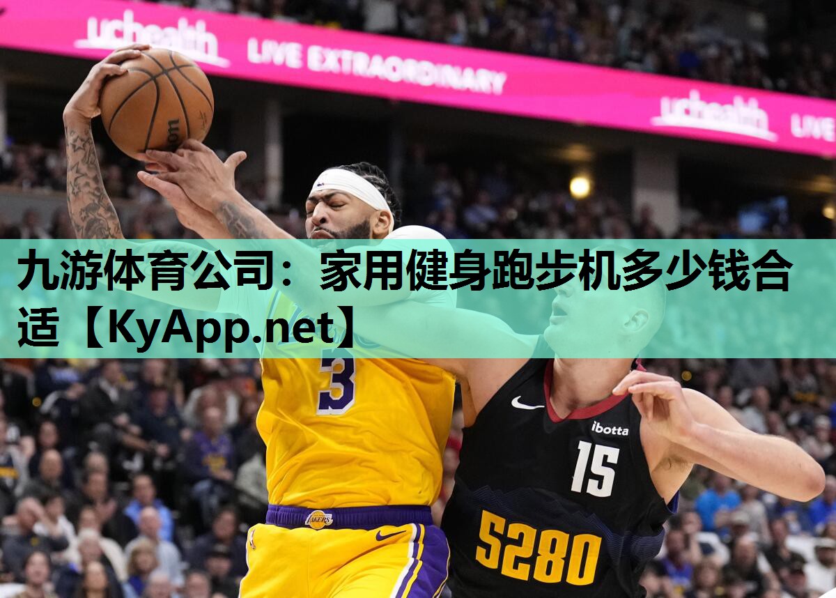 九游体育公司：家用健身跑步机多少钱合适