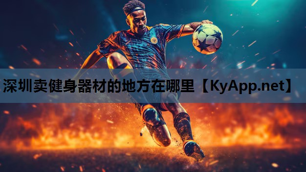 深圳卖健身器材的地方在哪里