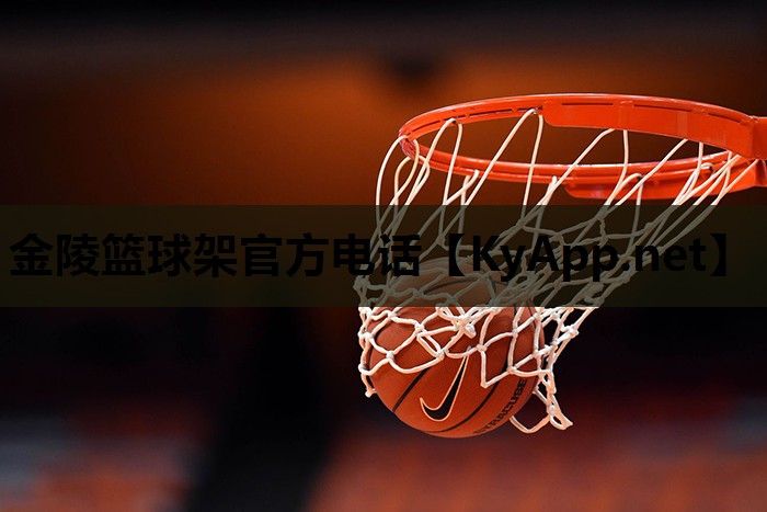 金陵篮球架官方电话