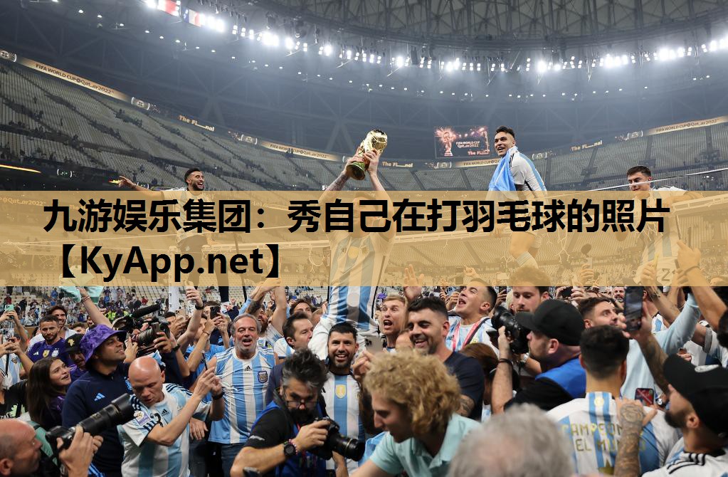 九游娱乐集团：秀自己在打羽毛球的照片