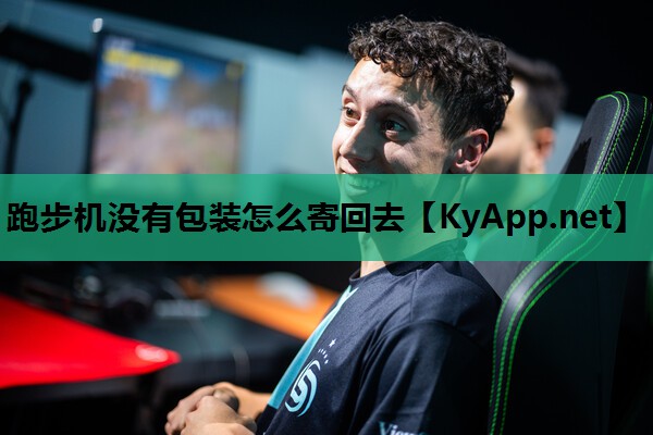跑步机没有包装怎么寄回去