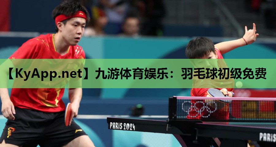 九游体育娱乐：羽毛球初级免费