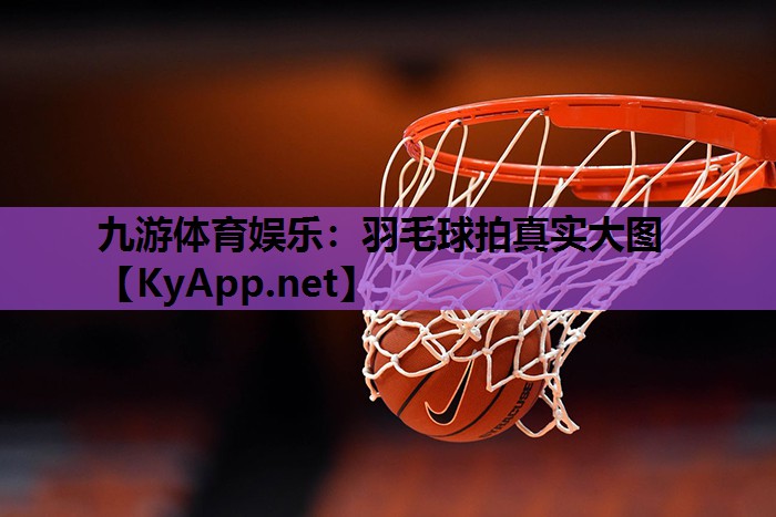 九游体育娱乐：羽毛球拍真实大图