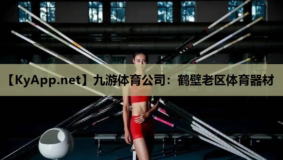九游体育公司：鹤壁老区体育器材