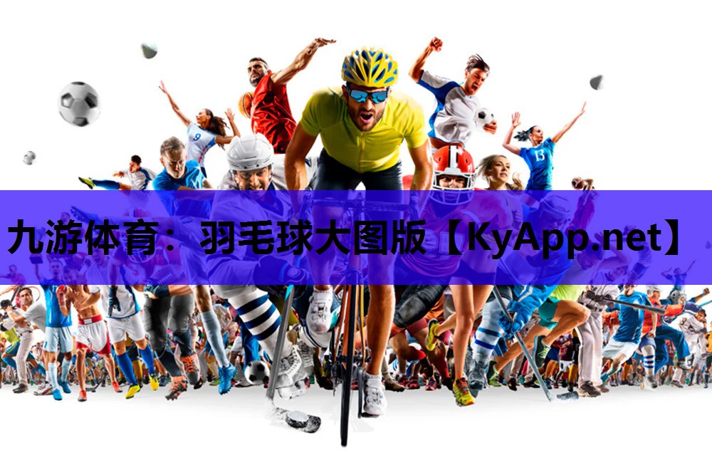 九游体育：羽毛球大图版