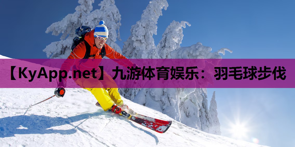 九游体育娱乐：羽毛球步伐