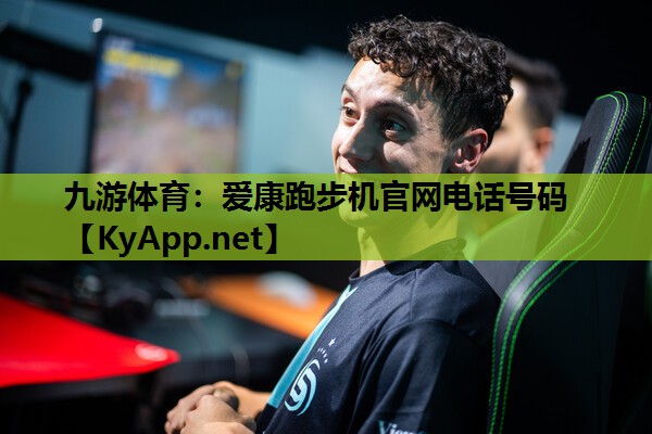 九游体育：爱康跑步机官网电话号码