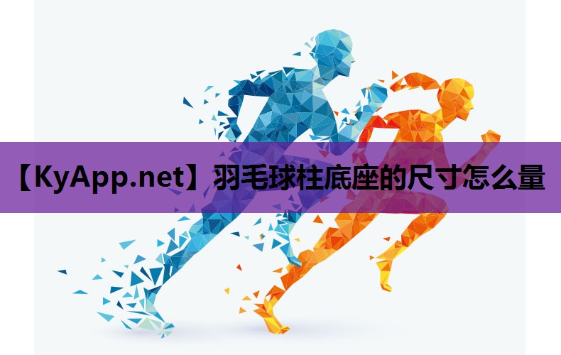 羽毛球柱底座的尺寸怎么量