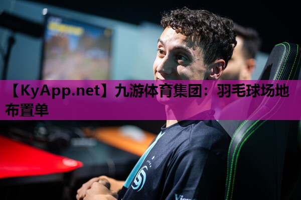 九游体育集团：羽毛球场地布置单