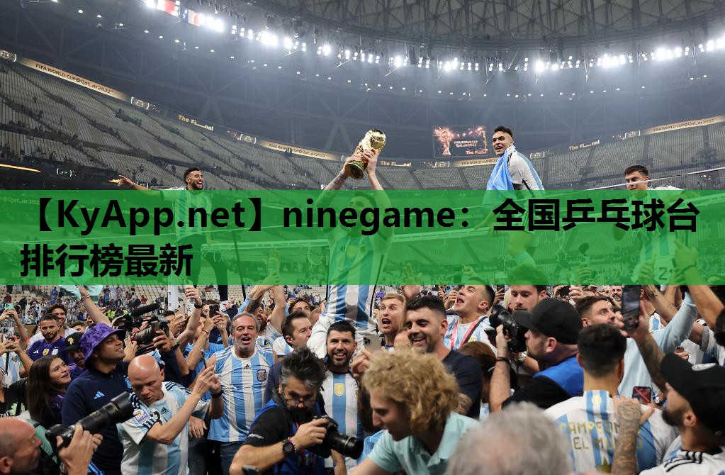 ninegame：全国乒乓球台排行榜最新