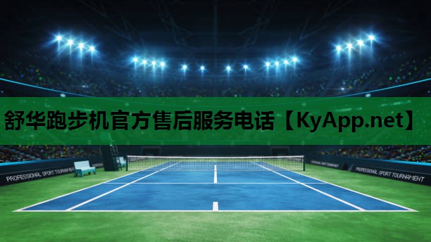 舒华跑步机官方售后服务电话