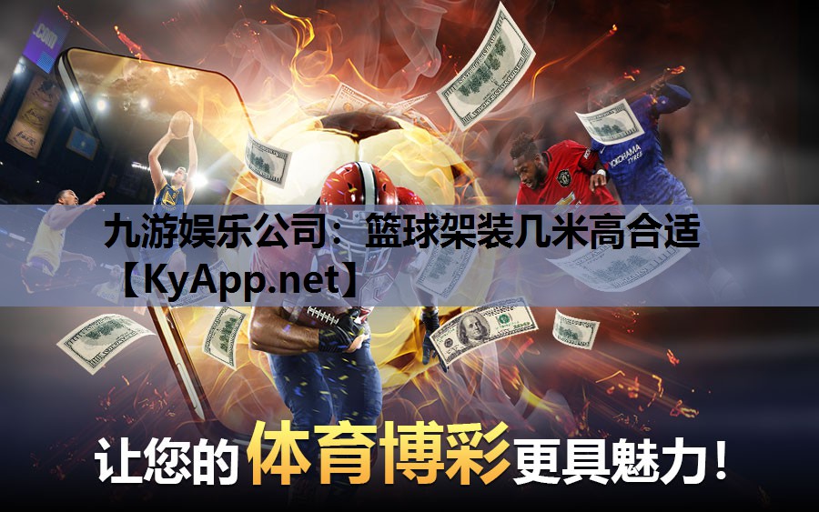 九游娱乐公司：篮球架装几米高合适