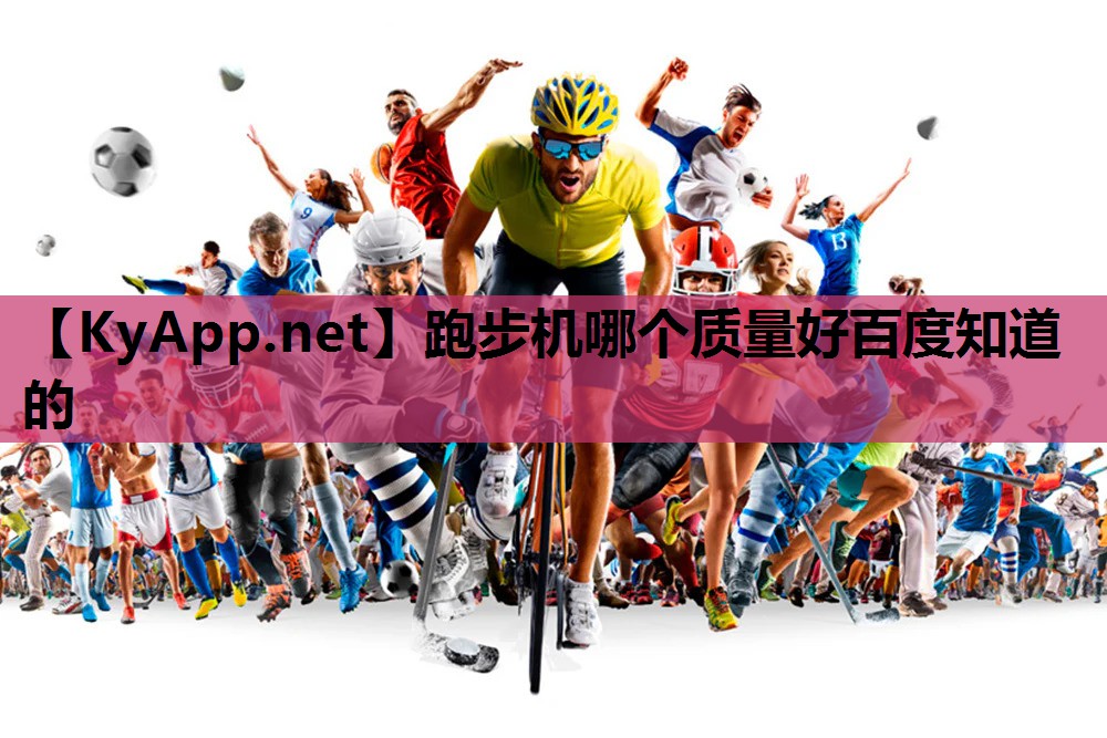 跑步机哪个质量好百度知道的