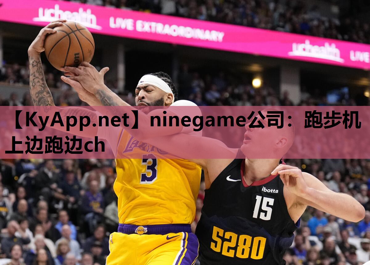 ninegame公司：跑步机上边跑边ch