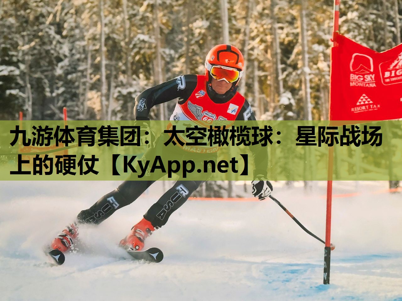 九游体育集团：太空橄榄球：星际战场上的硬仗