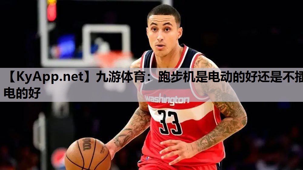 九游体育：跑步机是电动的好还是不插电的好