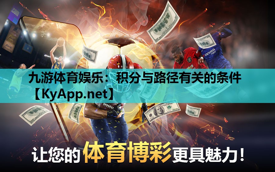 九游体育娱乐：积分与路径有关的条件