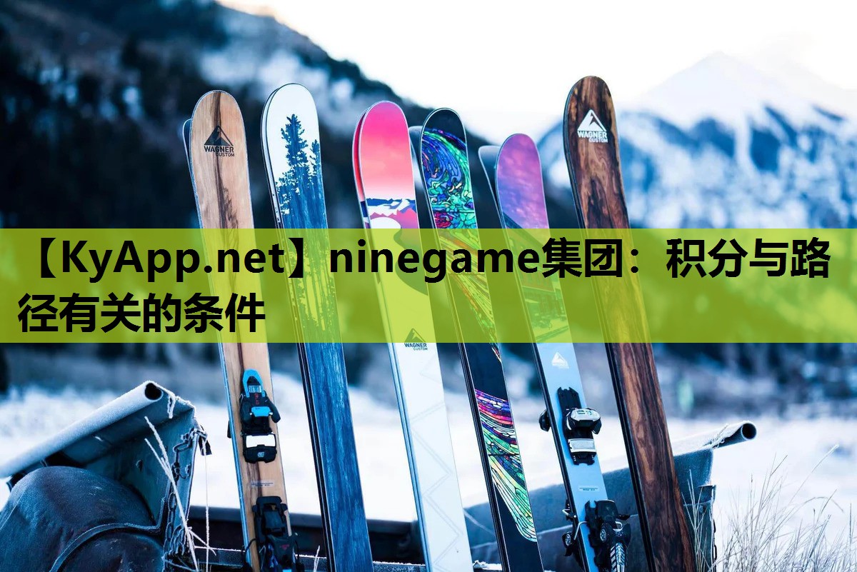 ninegame集团：积分与路径有关的条件