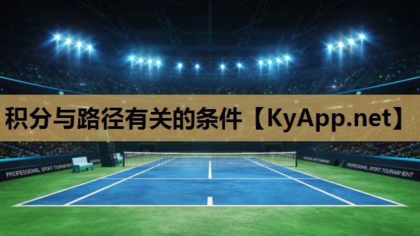积分与路径有关的条件