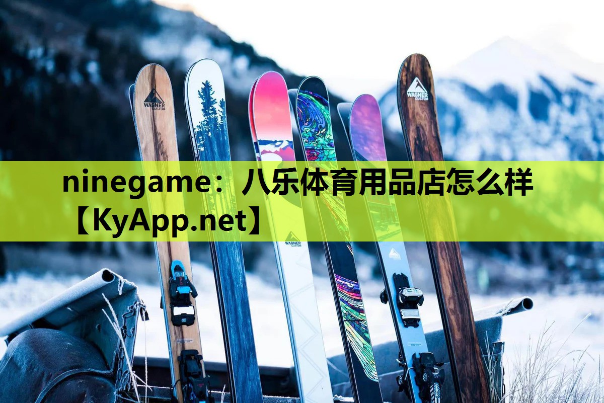 ninegame：八乐体育用品店怎么样