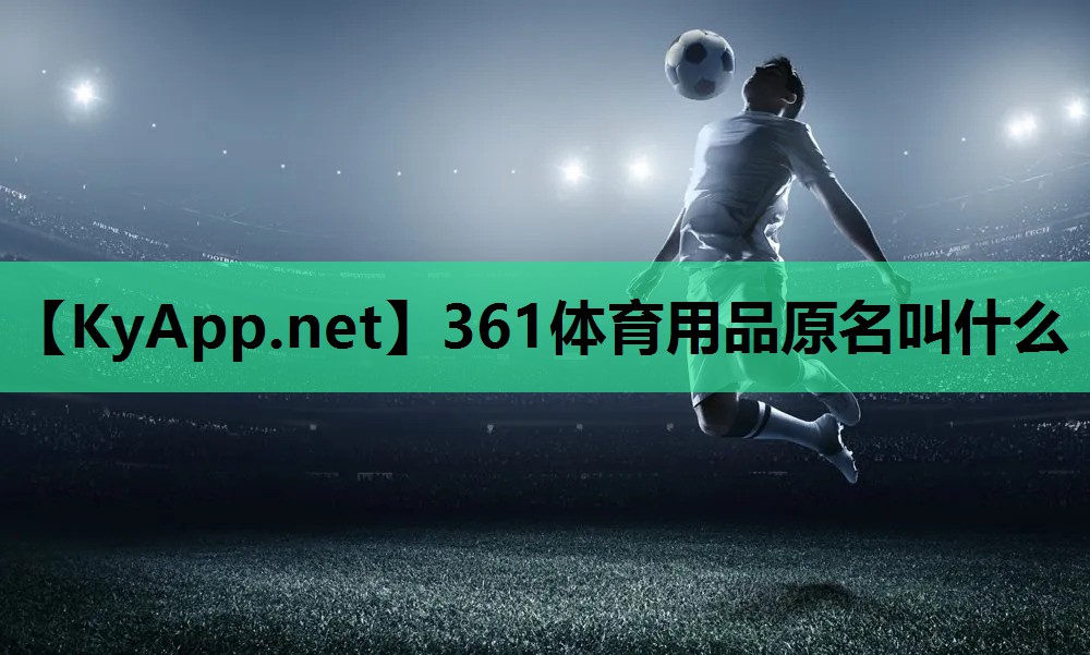 361体育用品原名叫什么
