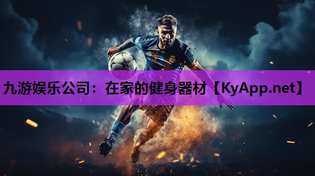 九游娱乐公司：在家的健身器材