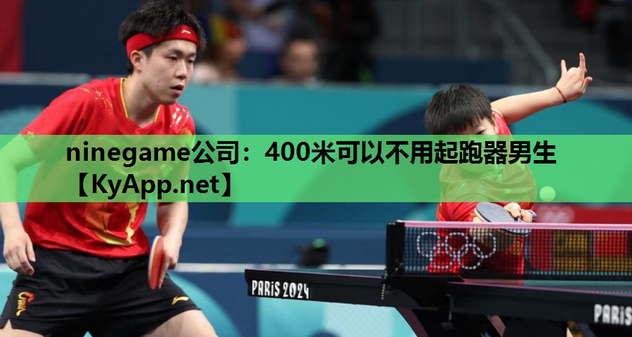 ninegame公司：400米可以不用起跑器男生