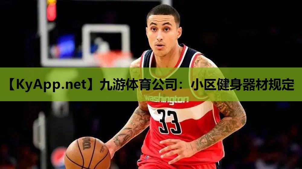 九游体育公司：小区健身器材规定