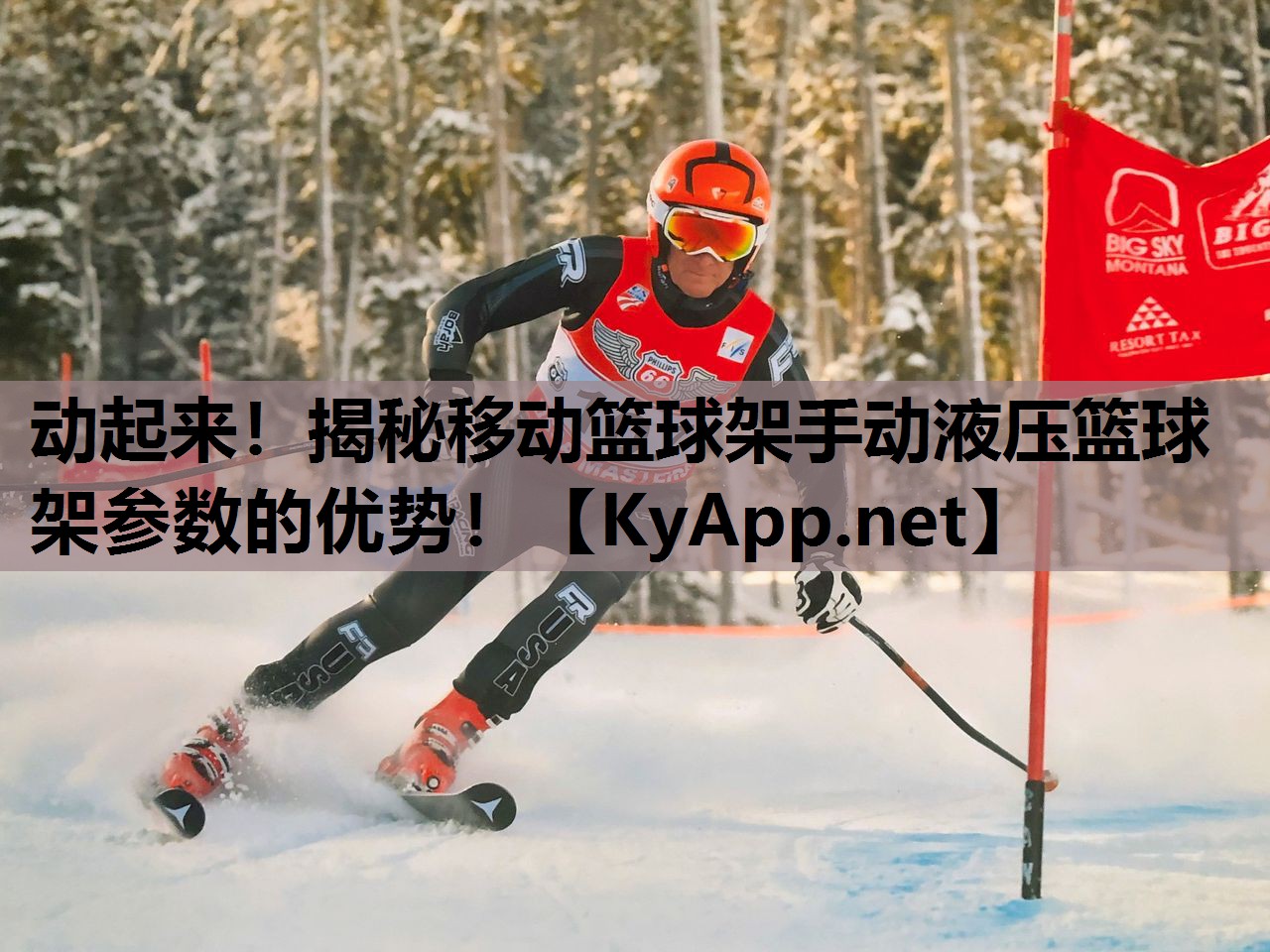 动起来！揭秘移动篮球架手动液压篮球架参数的优势！