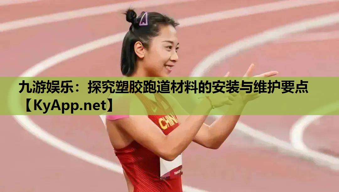 九游娱乐：探究塑胶跑道材料的安装与维护要点