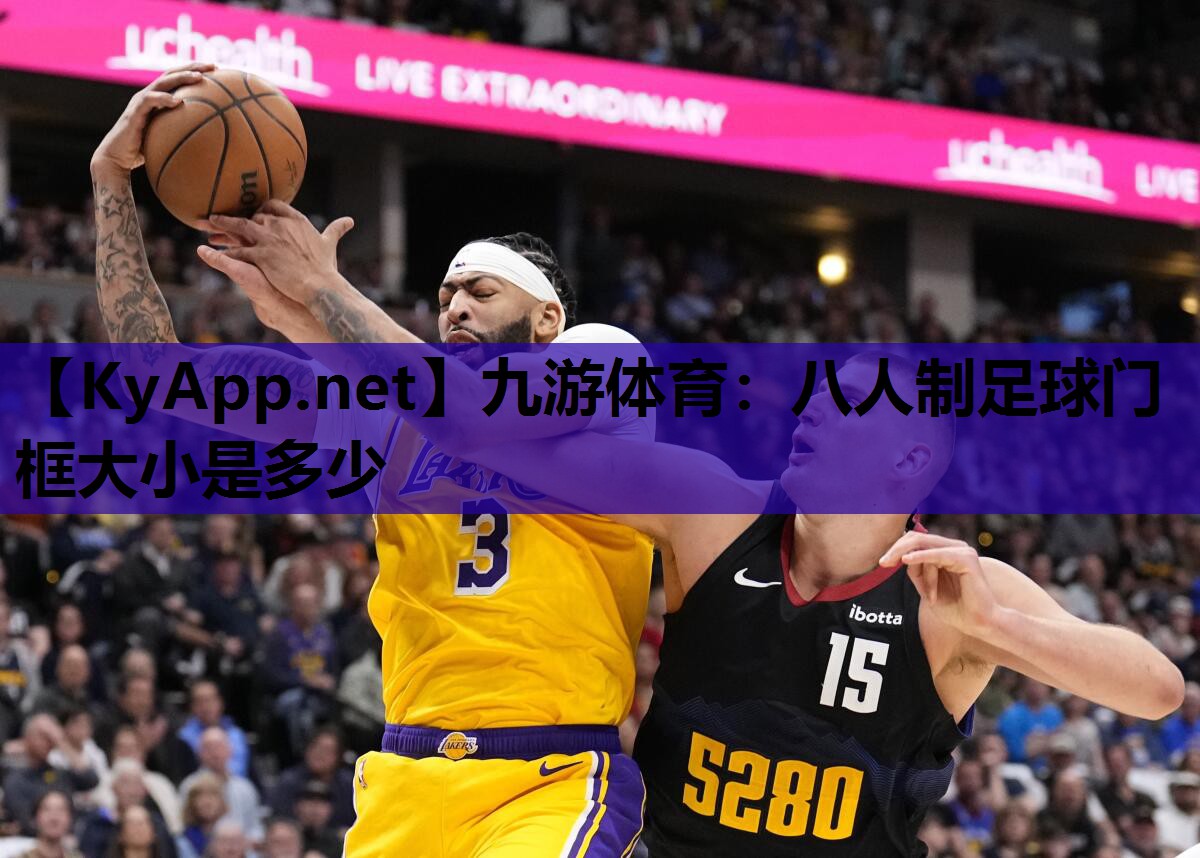 九游体育：八人制足球门框大小是多少