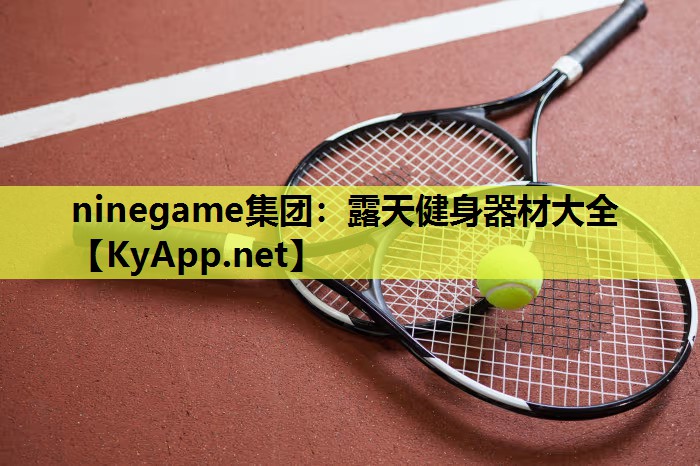 ninegame集团：露天健身器材大全