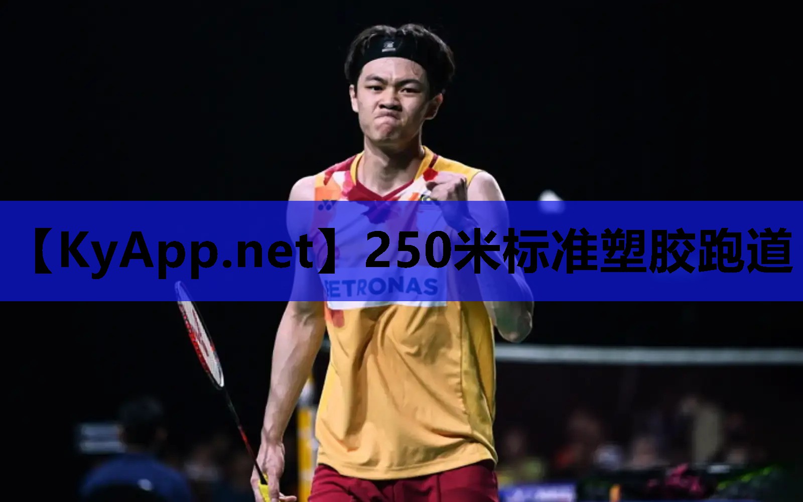 250米标准塑胶跑道