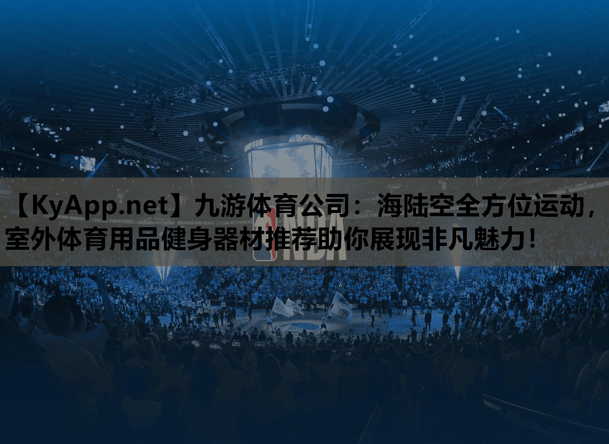 九游体育公司：海陆空全方位运动，室外体育用品健身器材推荐助你展现非凡魅力！