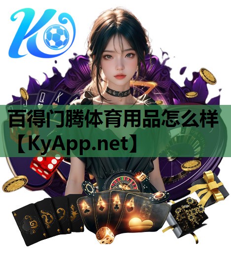 百得门腾体育用品怎么样