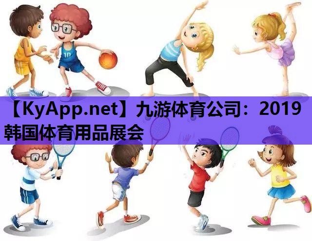 九游体育公司：2019韩国体育用品展会