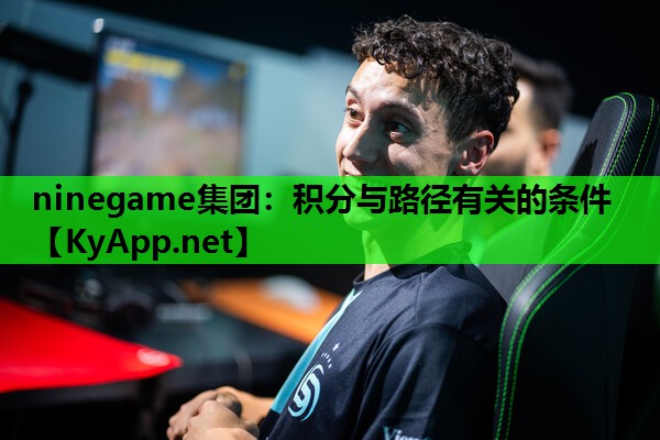 ninegame集团：积分与路径有关的条件
