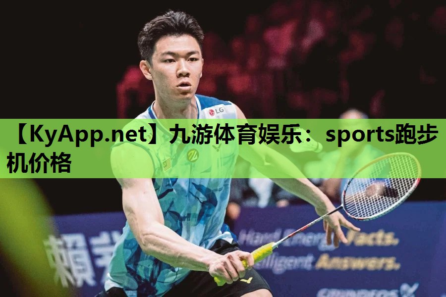 九游体育娱乐：sports跑步机价格
