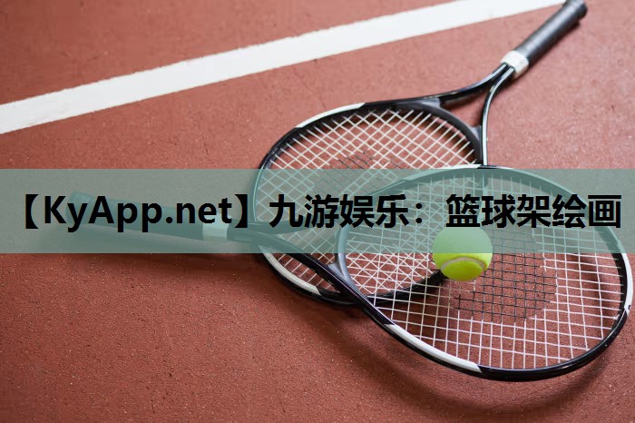 九游娱乐：篮球架绘画