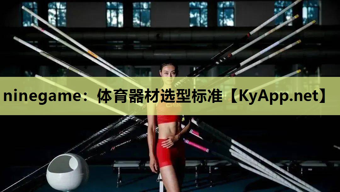 ninegame：体育器材选型标准