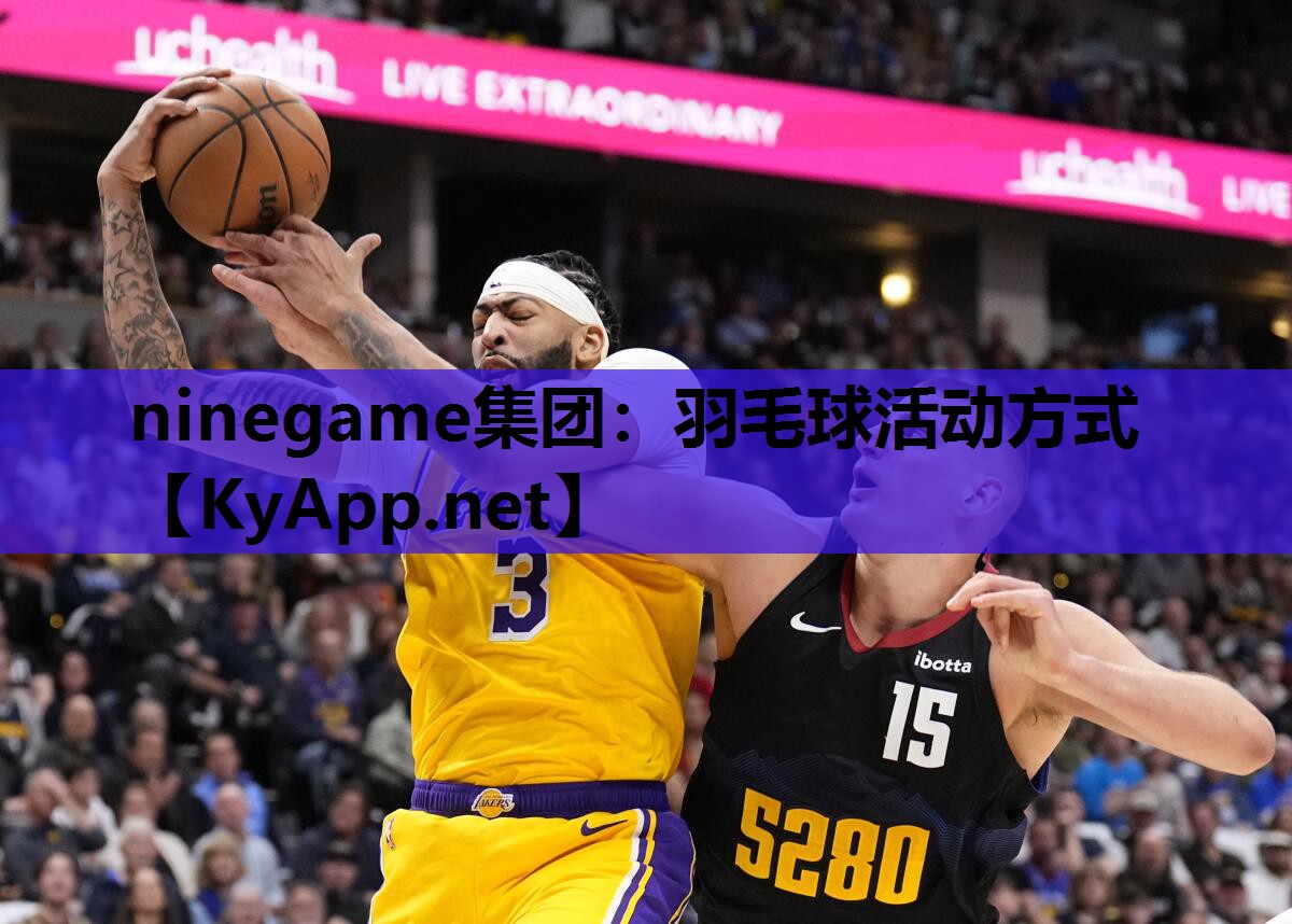 ninegame集团：羽毛球活动方式