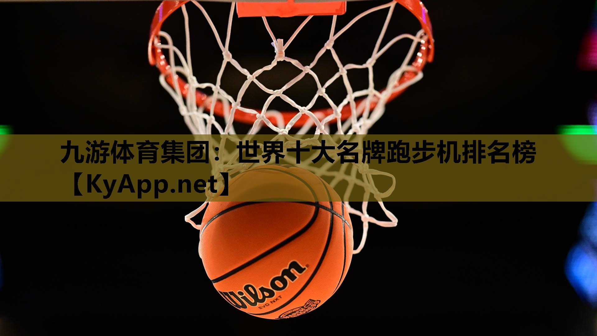 九游体育集团：世界十大名牌跑步机排名榜