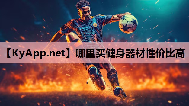 哪里买健身器材性价比高