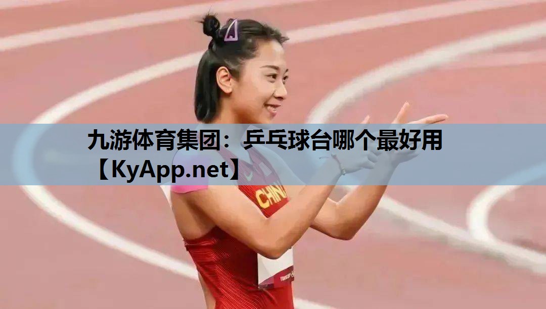 九游体育集团：乒乓球台哪个最好用
