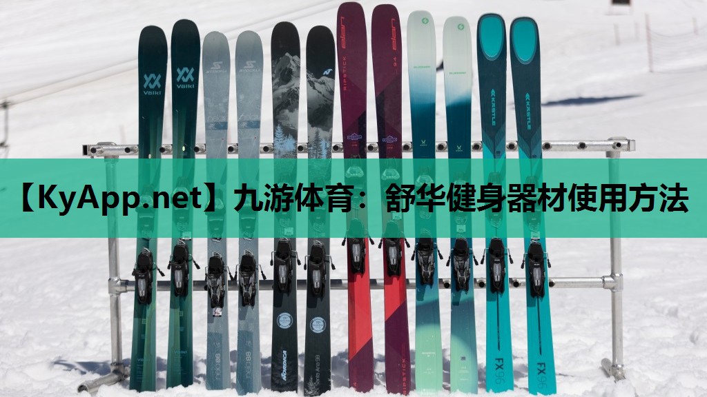 九游体育：舒华健身器材使用方法